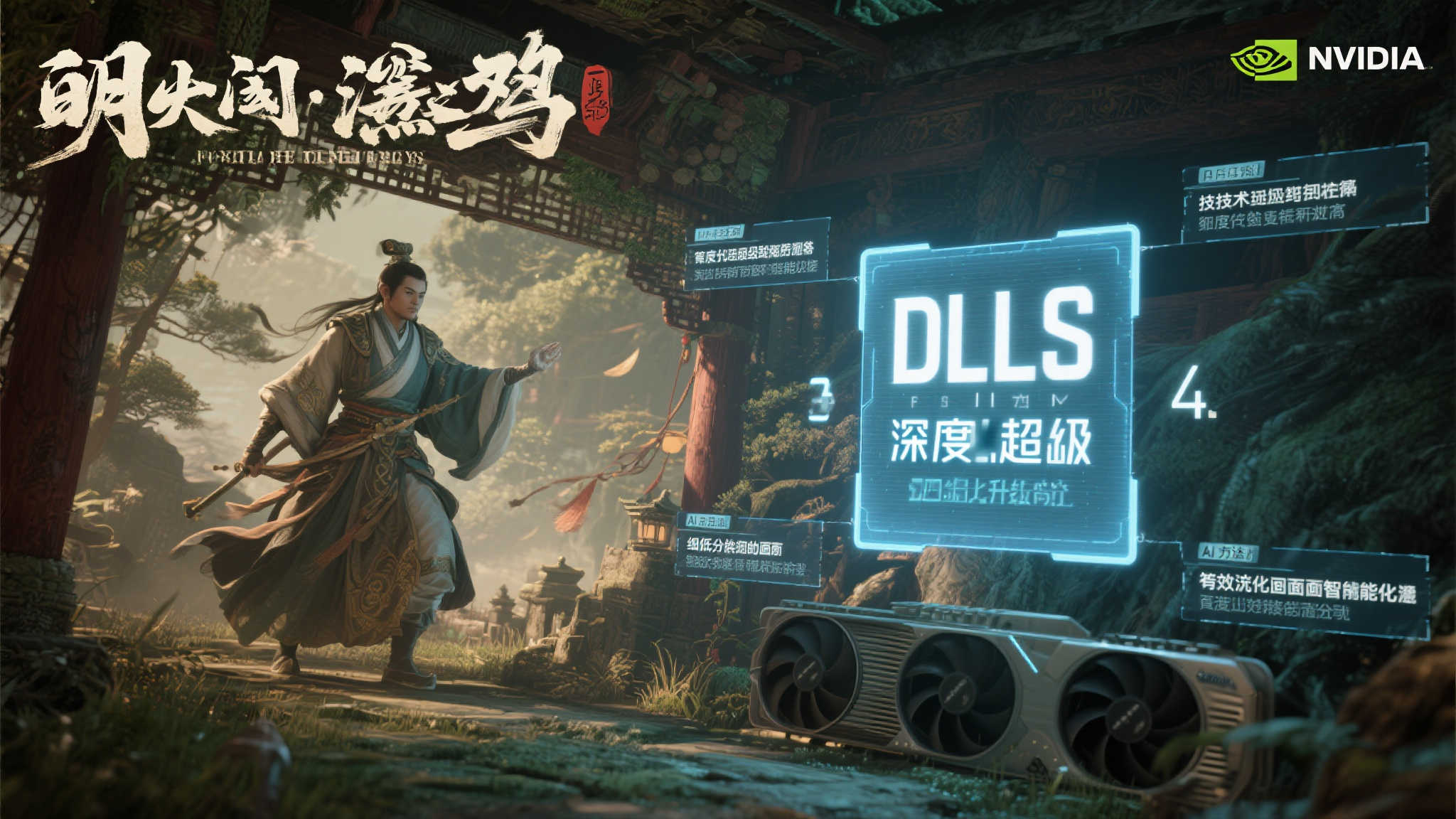 《明末：渊虚之羽》正式确认支持Dlss4，帧数表现再升级！